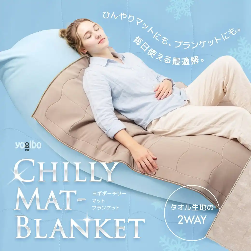 Yogibo Chilly Mat-Blanket　発売再開