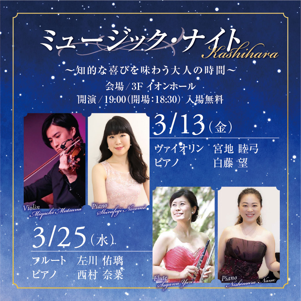 ミュージック・ナイト Kashihara