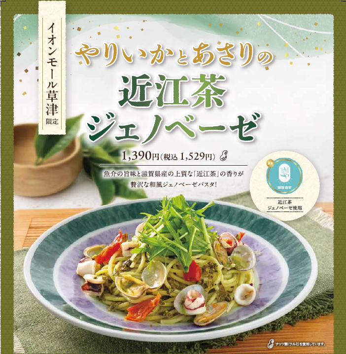 復活!鎌倉パスタ イオンモール草津限定パスタ