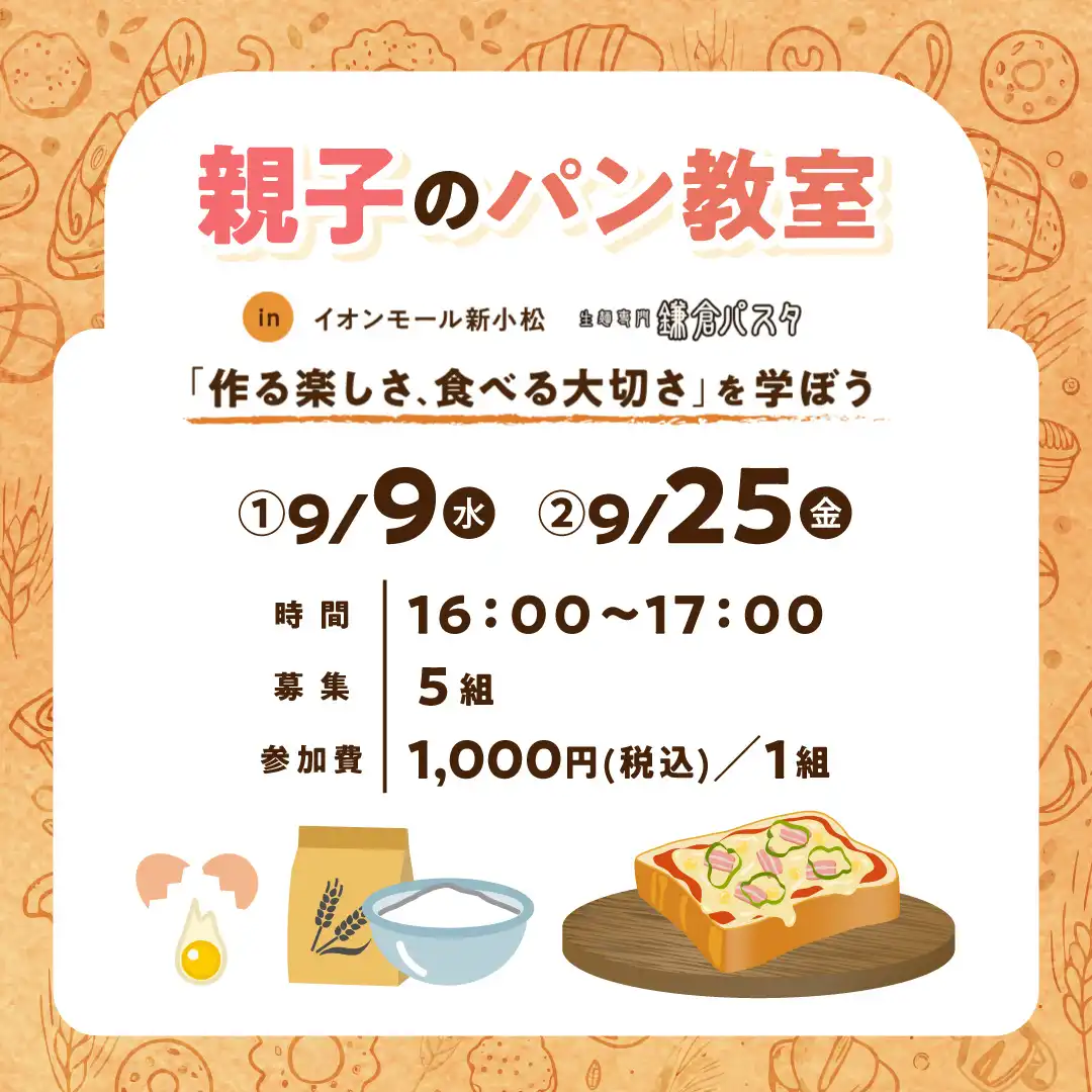親子のパン教室　in　鎌倉パスタイオンモール新小松