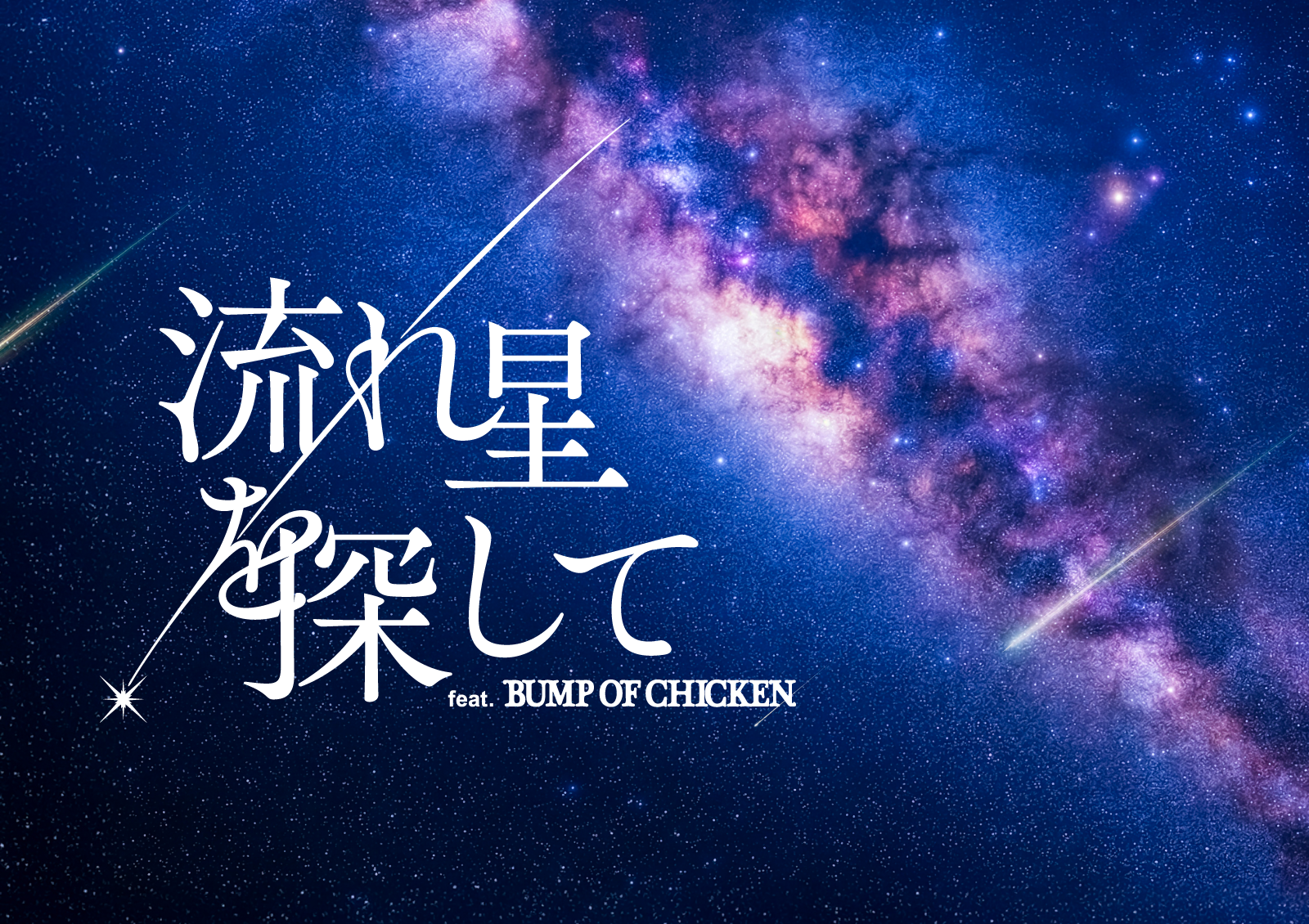 『流れ星を探して feat. BUMP OF CHICKEN』上映のお知らせ
