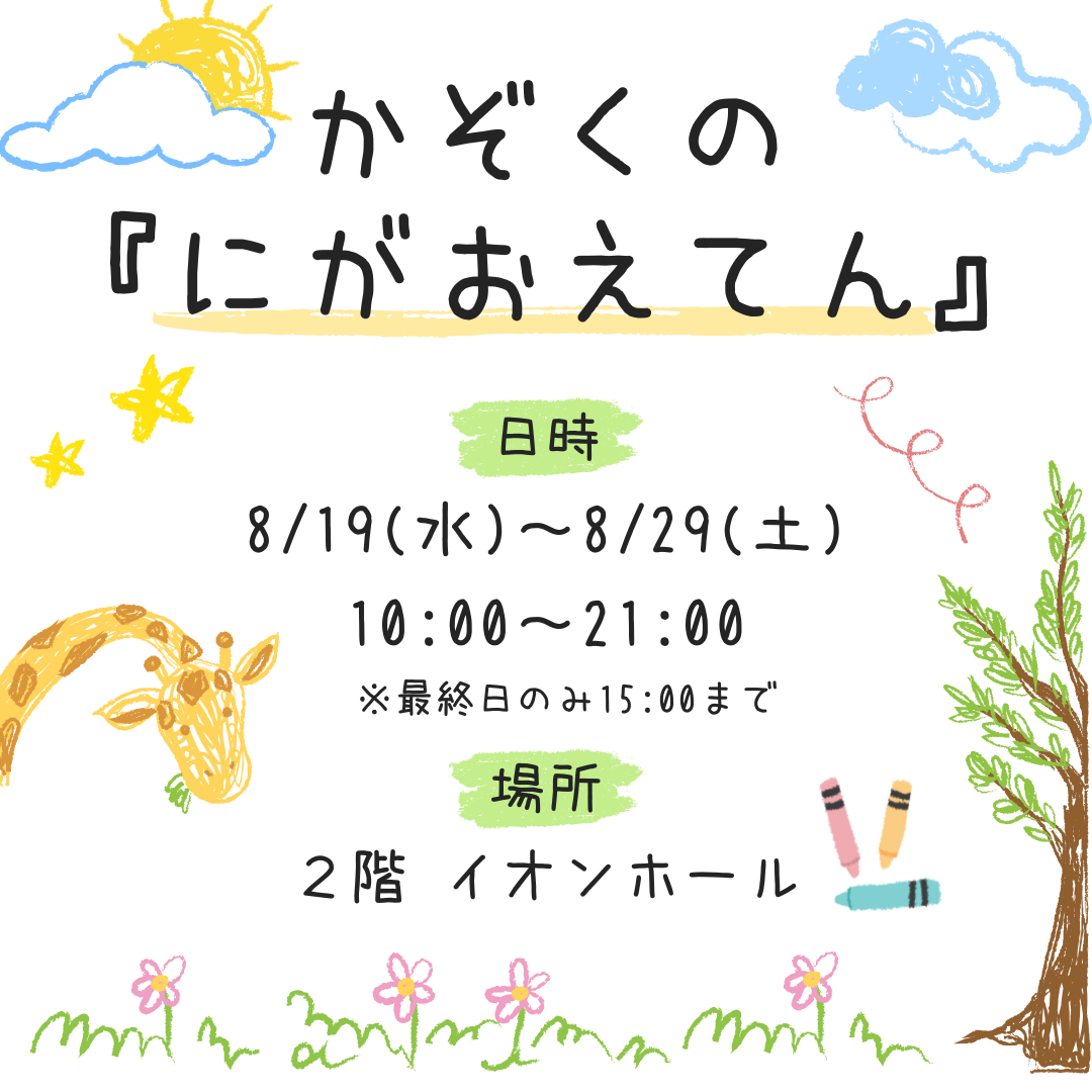かぞくの 『にがおえてん』