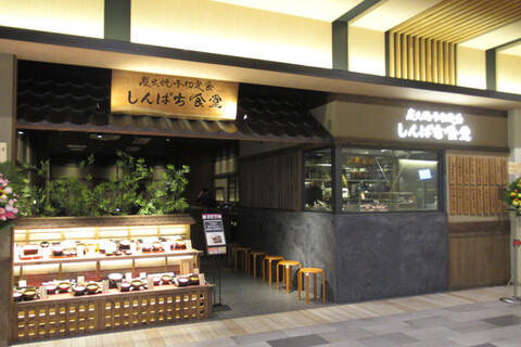 炭火焼和めし処 しんぱち食堂