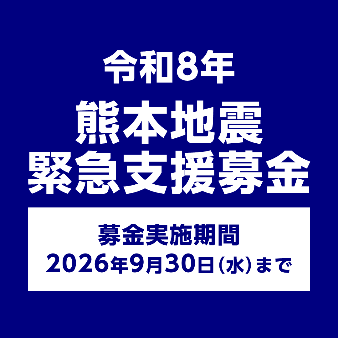 ニュース｜モールからのお知らせ｜令和8年熊本地震 緊急支援募金