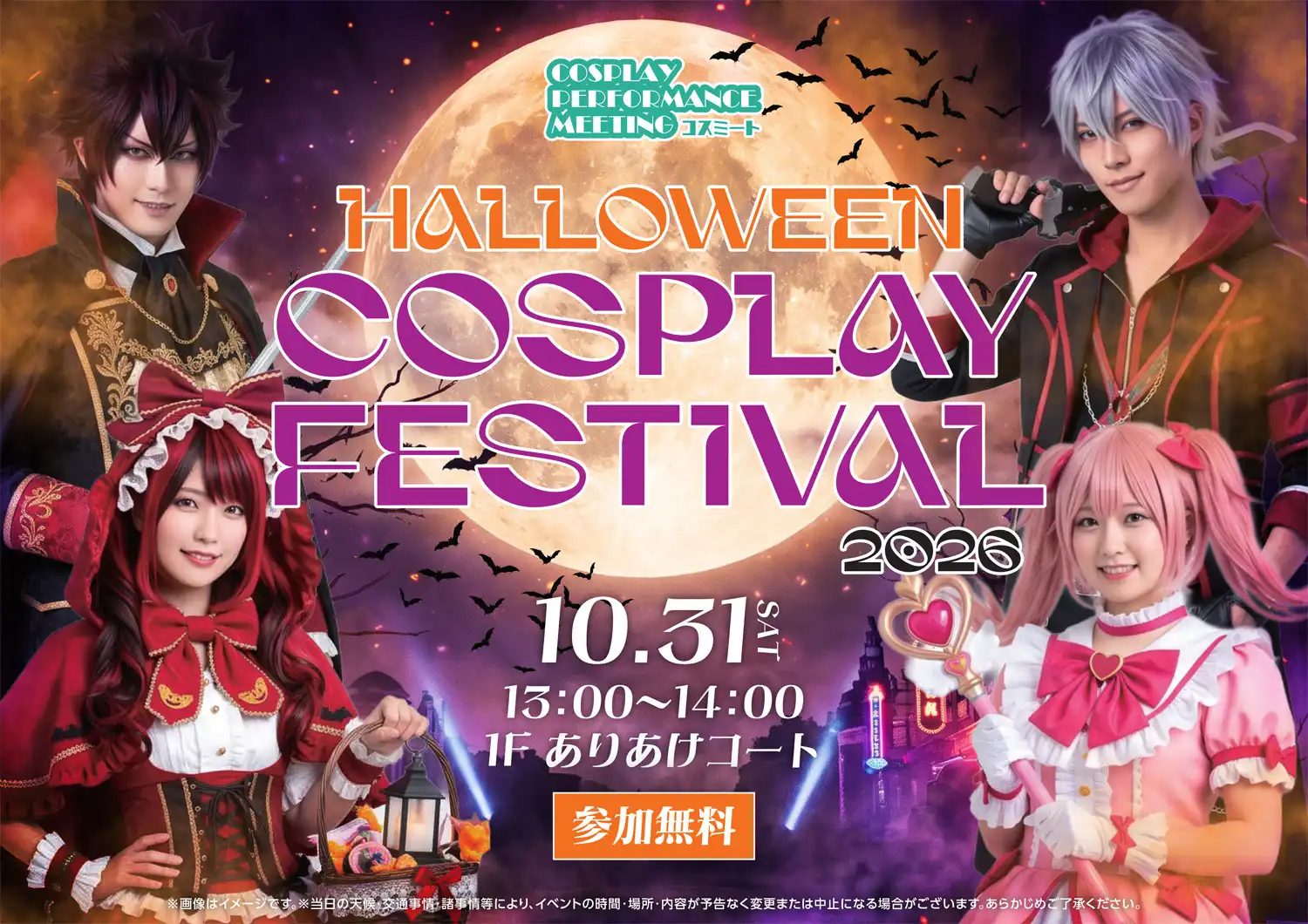 HALLOWEEN COSPLAY FESTIVAL 2026 開催！