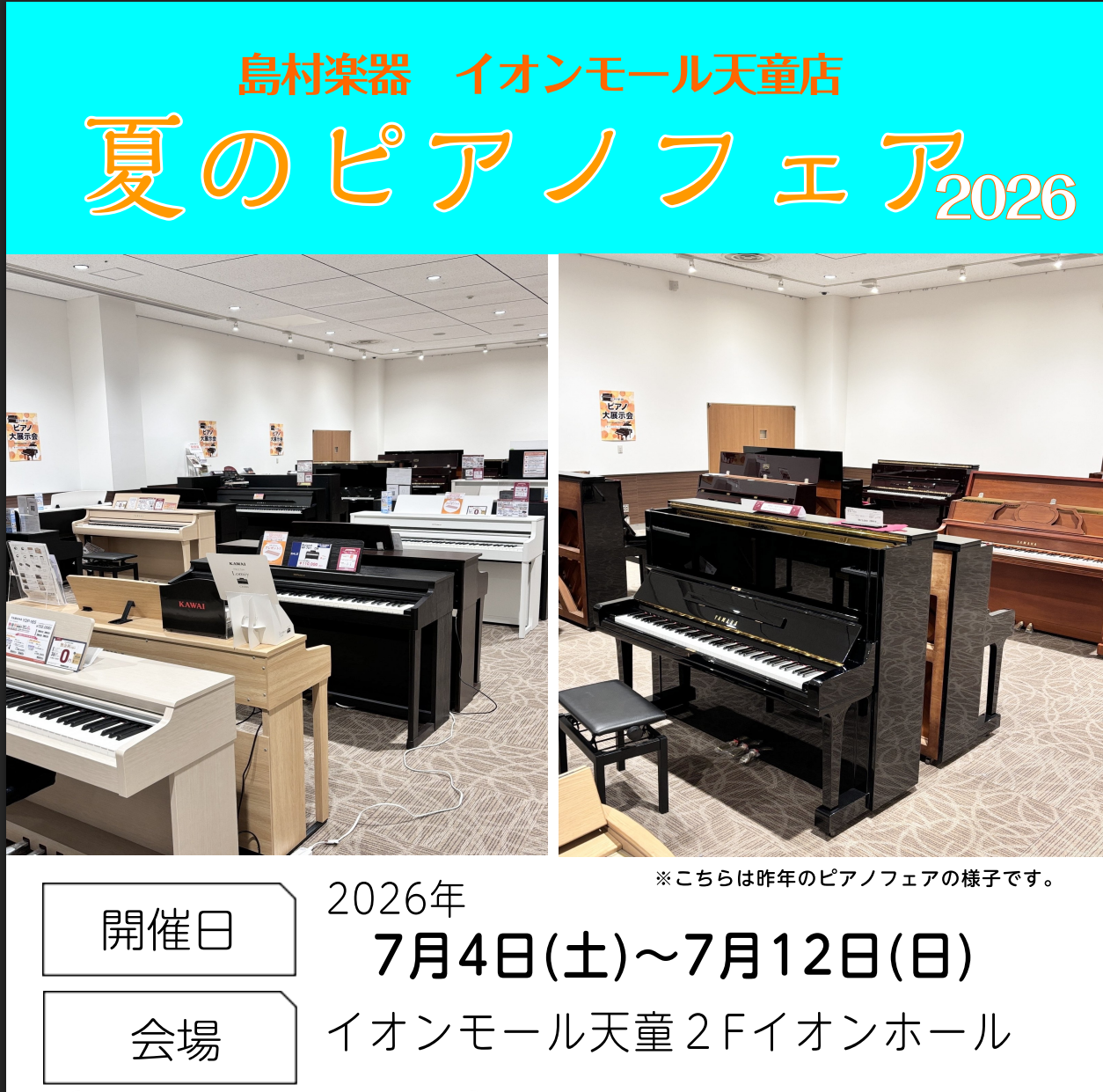 天童夏のピアノフェア2026inイオンホール