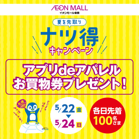 イオンモール倉敷限定！ 夏を先取り！アプリdeアパレルお買物券プレゼント