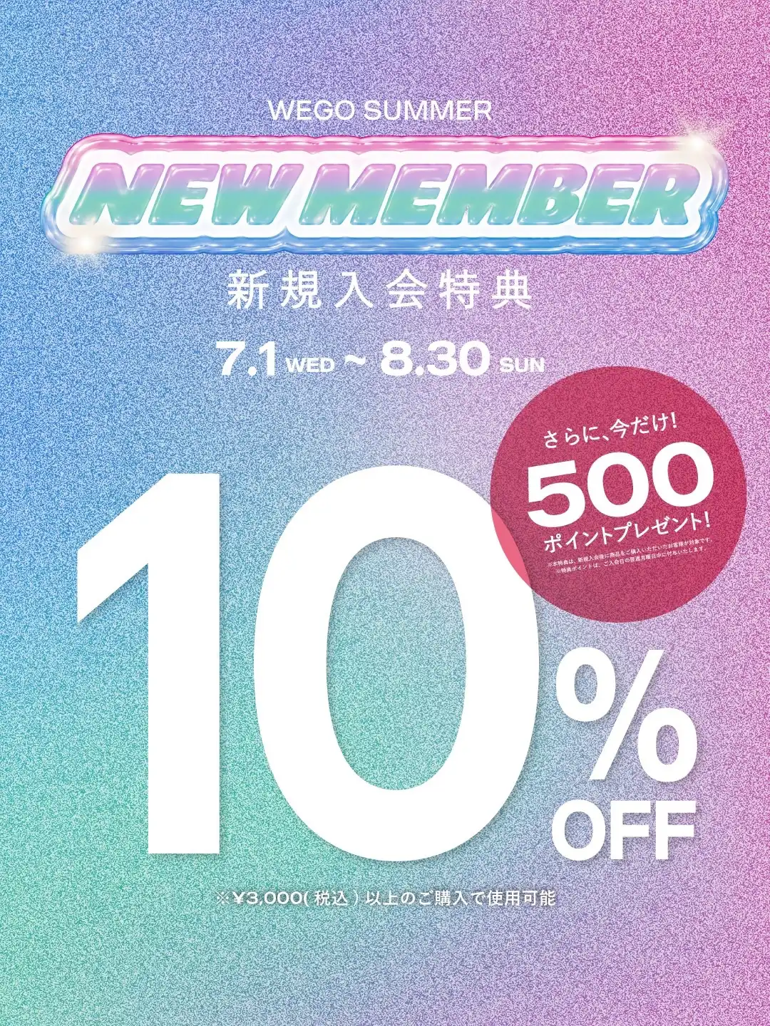 WEGOアプリ新規会員登録で10%OFF+500Pプレゼント!