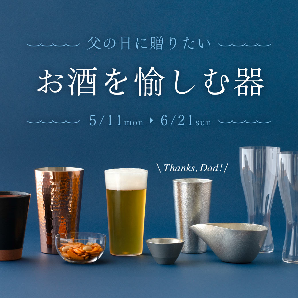 父の日に贈りたい お酒を愉しむ器