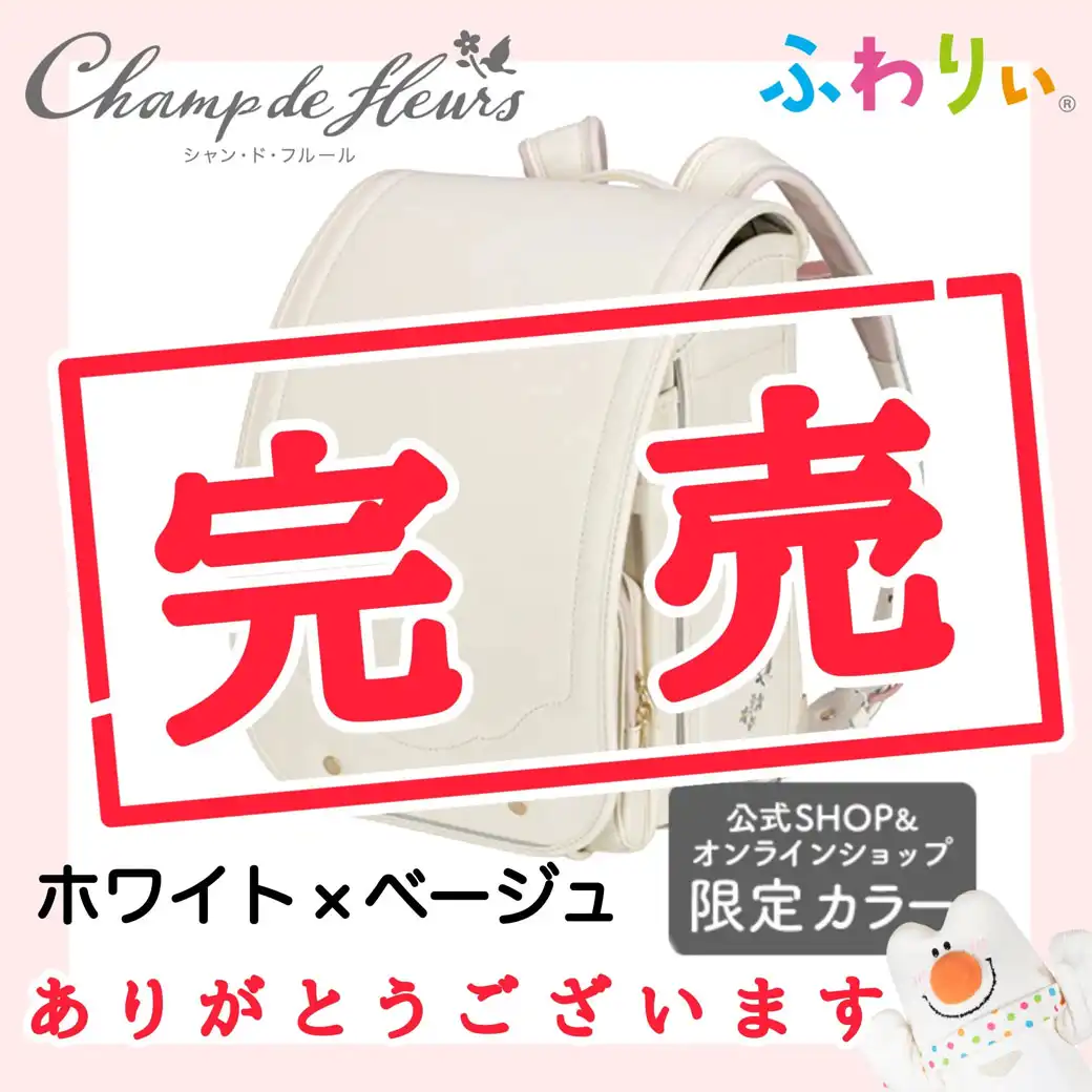 完売ランドセルのご案内 27年モデル