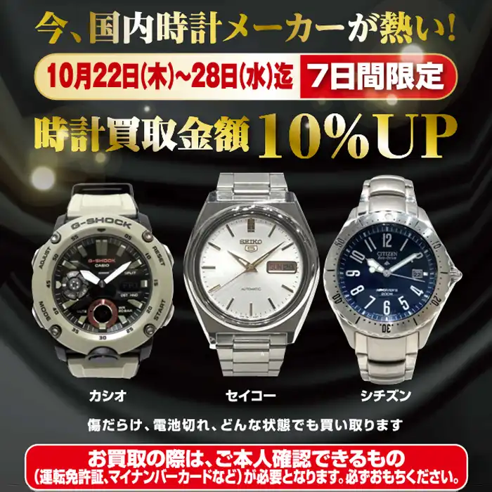 時計買取金額アップキャンペーン！！