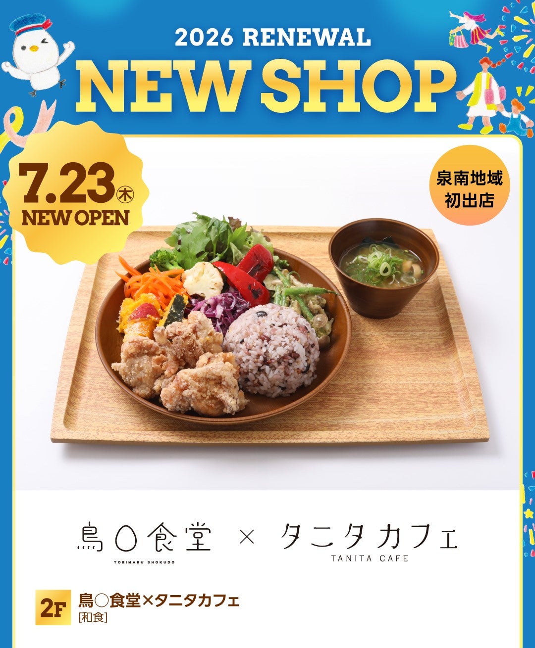 鳥〇食堂×タニタカフェサイネージデータ
