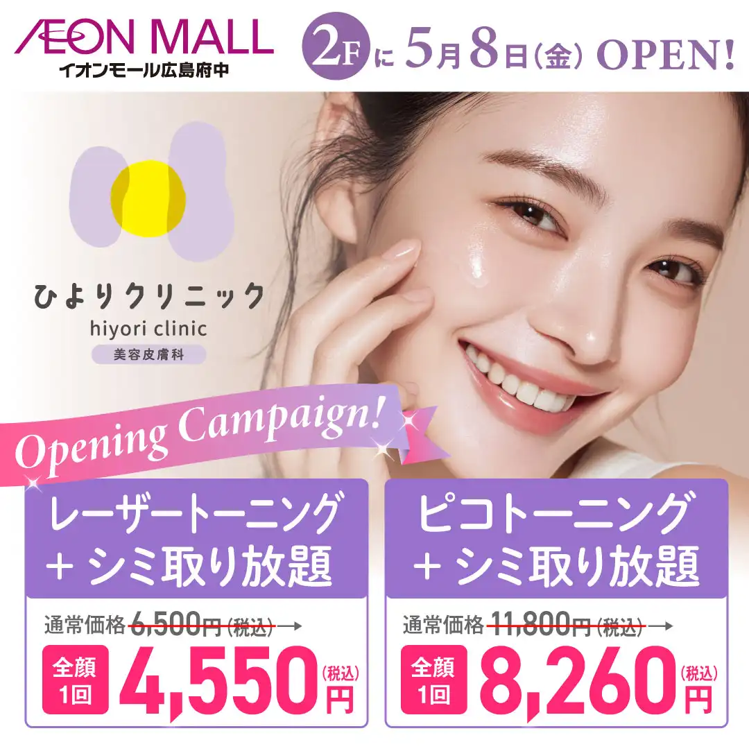 開院キャンペーンの延長中！美肌メニュー30％OFF