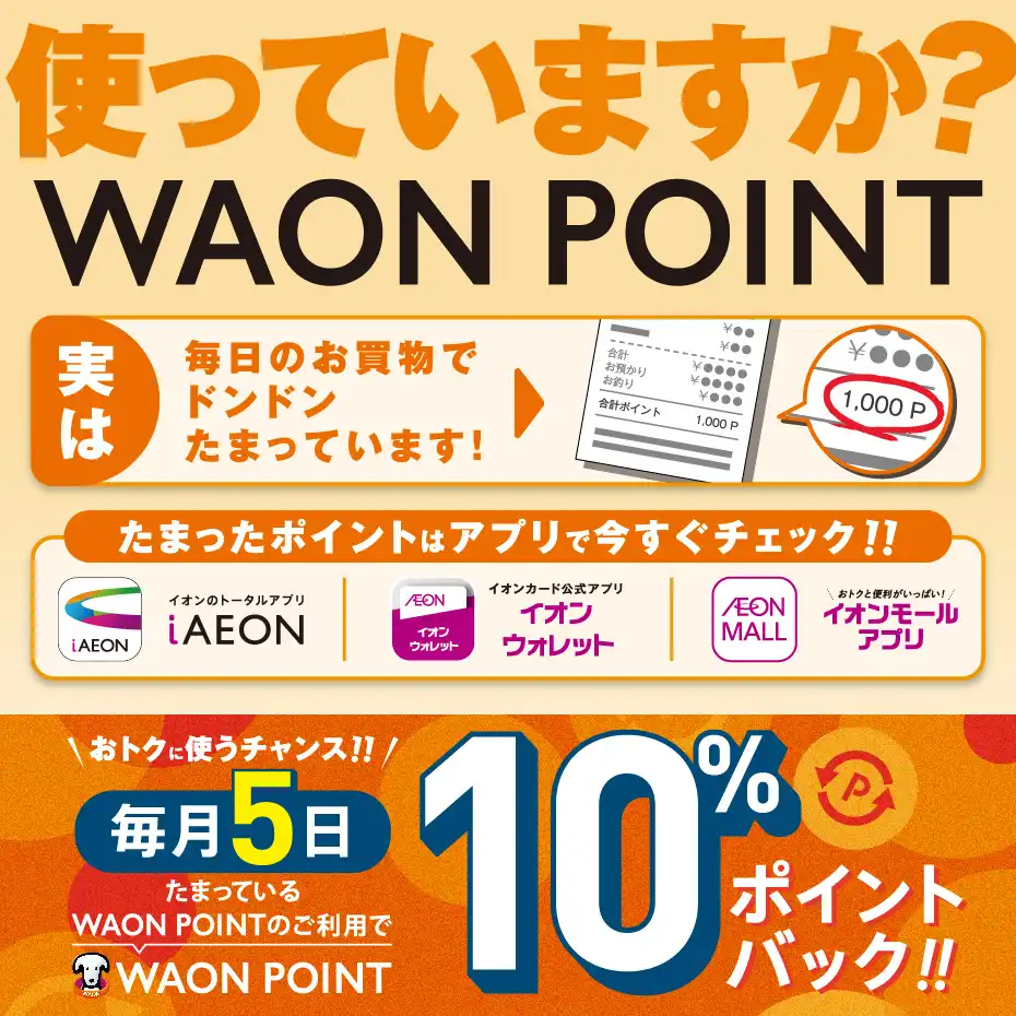 WAON POINT10%ポイントバック
