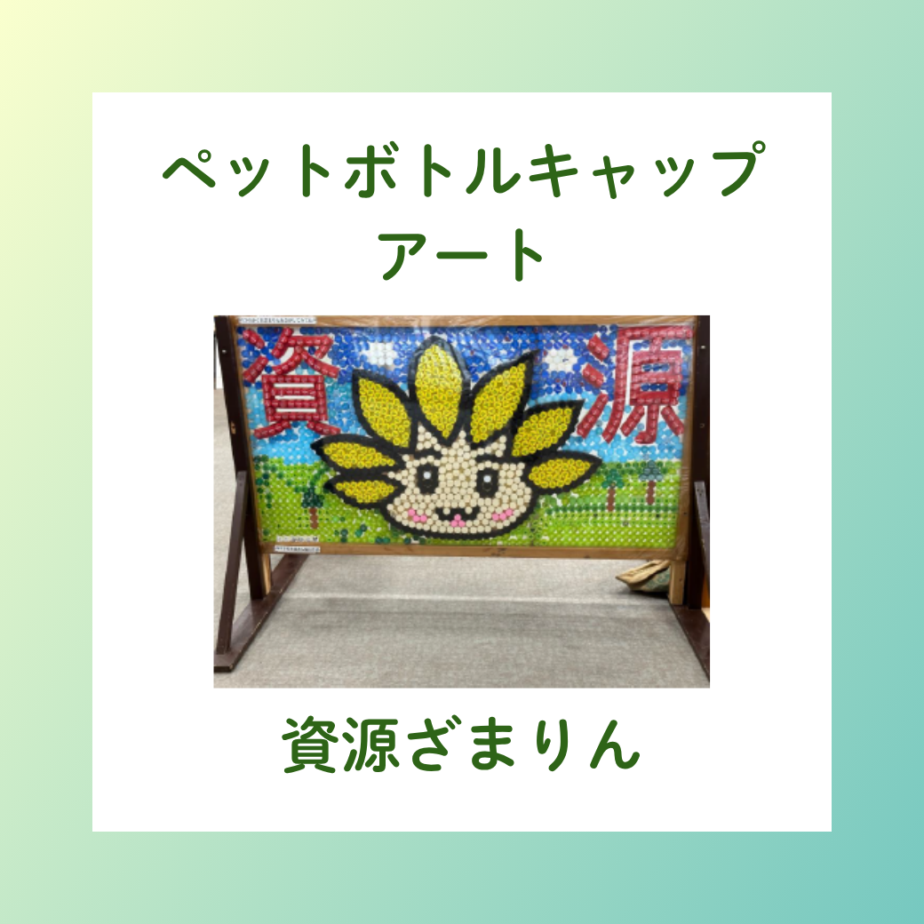 ペットボトルキャップアート展示