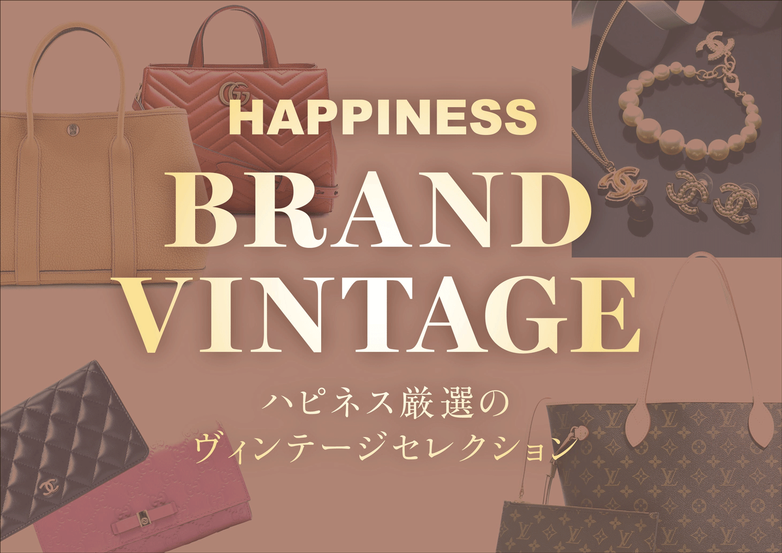 ブランドショップハピネス～ヴィンテージセレクション～