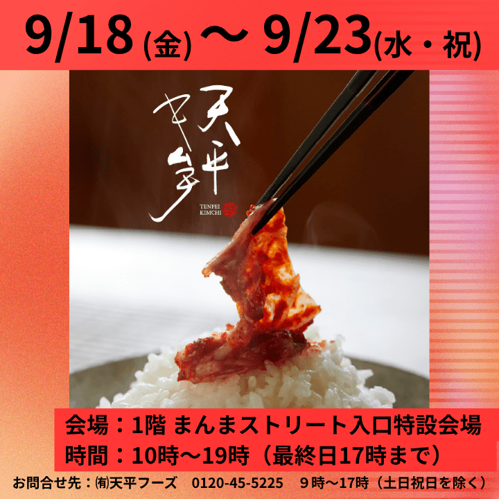 期間限定出店「天平キムチ」