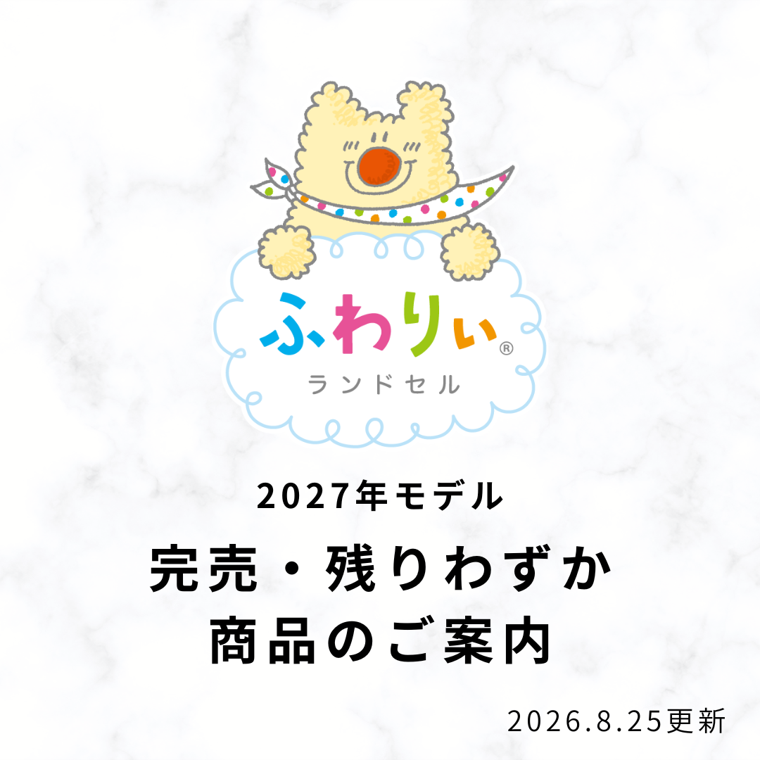 完売・残りわずか商品ご案内 ※2026年8月25日時点
