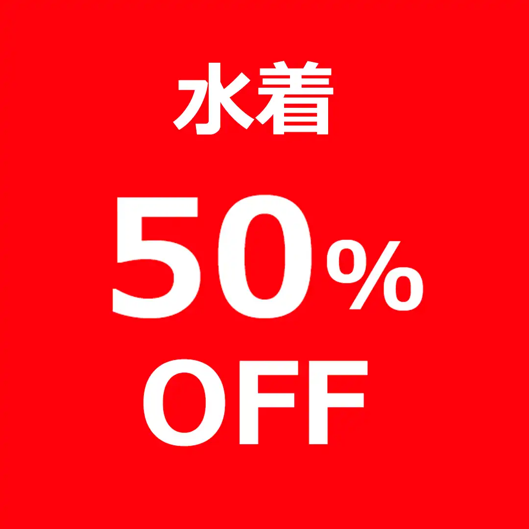 水着50%OFF!!
