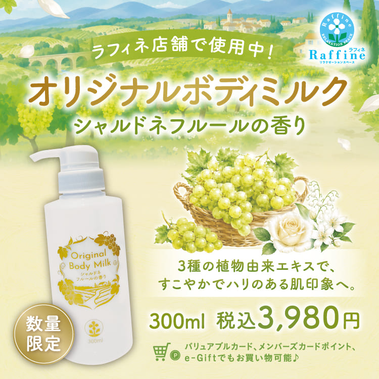 期間限定商品!シャルドネフルールの香り