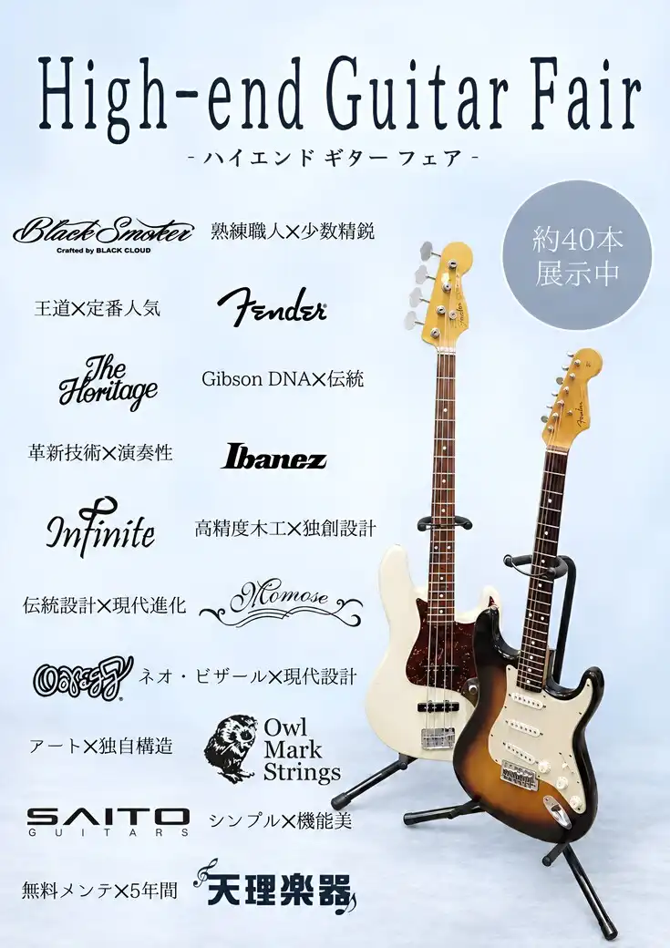 ハイエンドギターフェア開催！