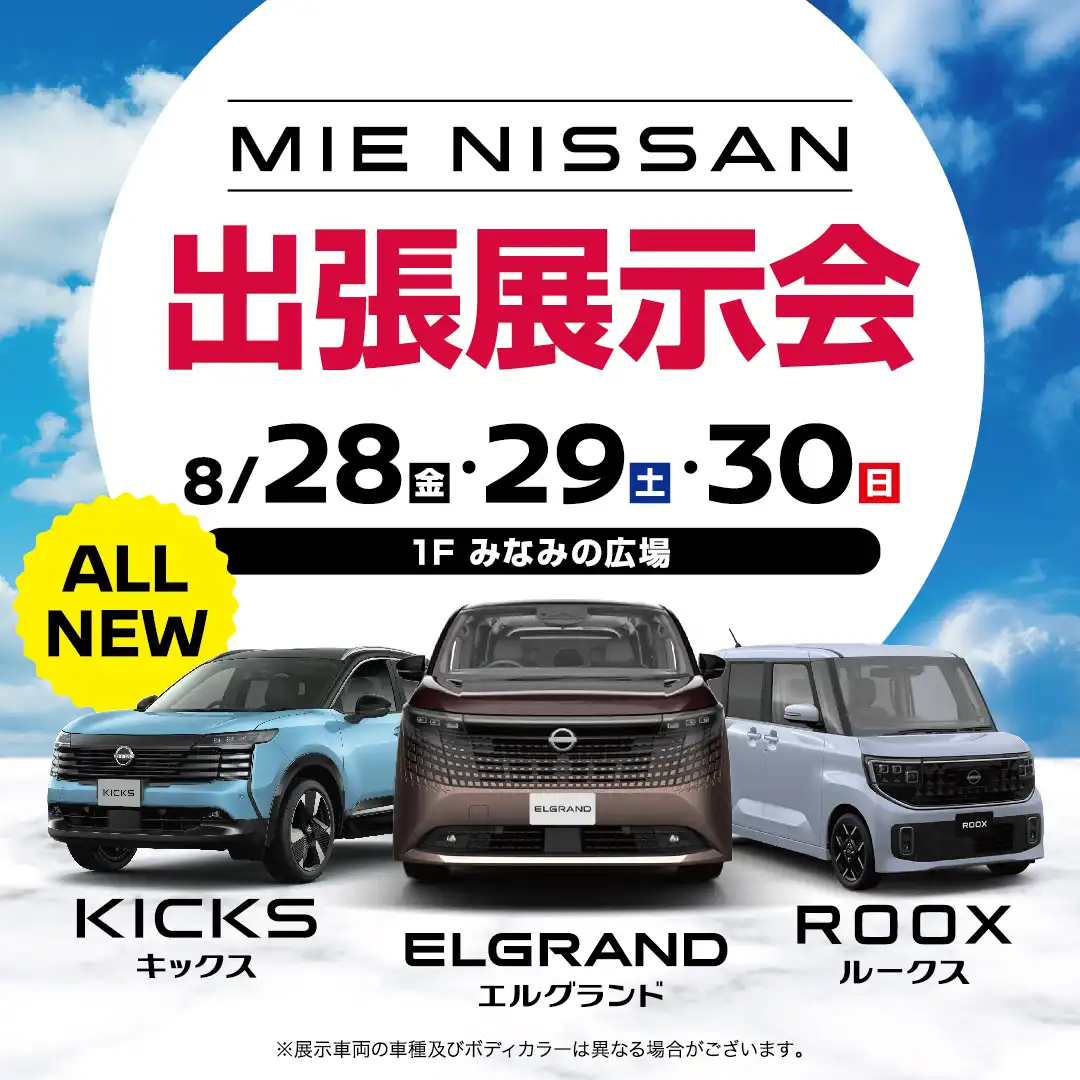 三重日産の出張展示会　みなみの広場に日産の新型車がやってくる！