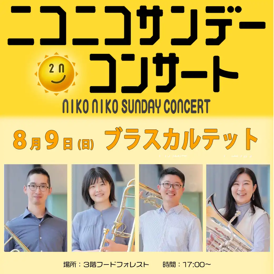 【8月9日(日)】ニコニコサンデーコンサート