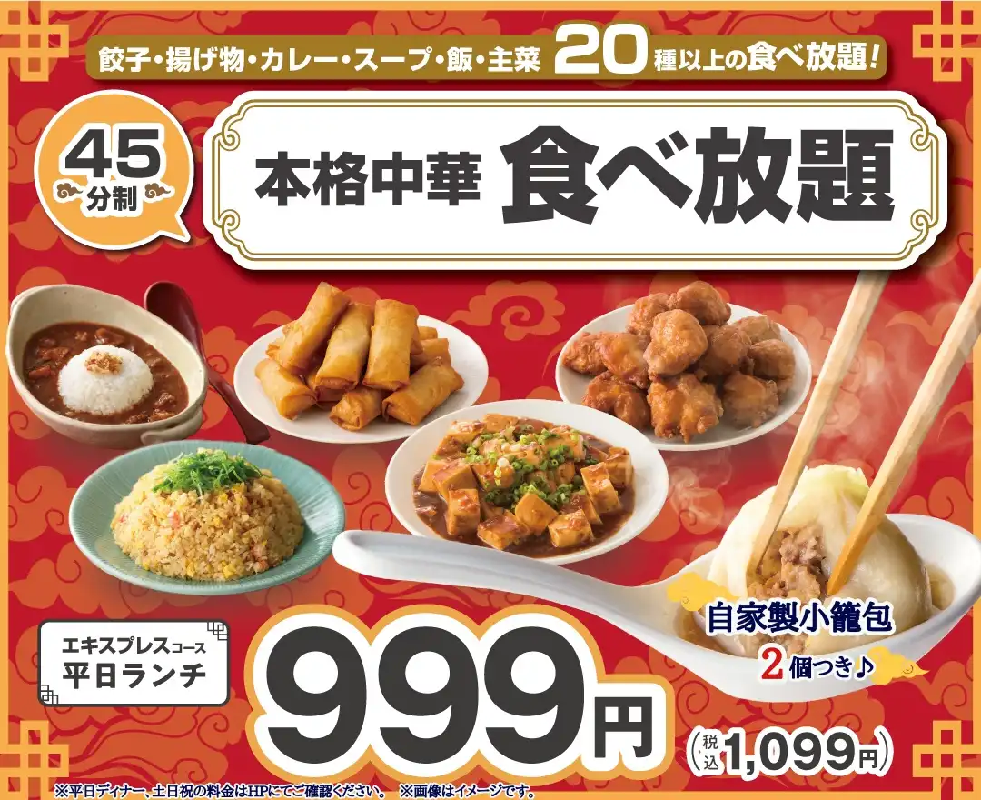＼充実の45分食べ放題！！／