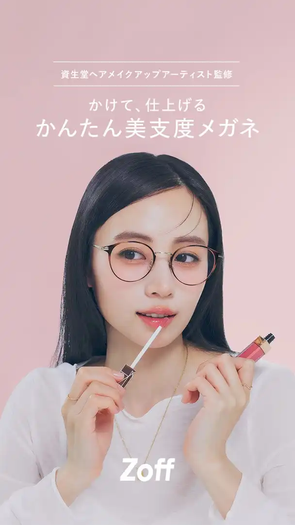 メガネブランド「Zoff」から、資生堂ヘアメイクアップアーティストと共創する“美支度シリーズ”第一弾　「肌補正レンズ*」が新登場