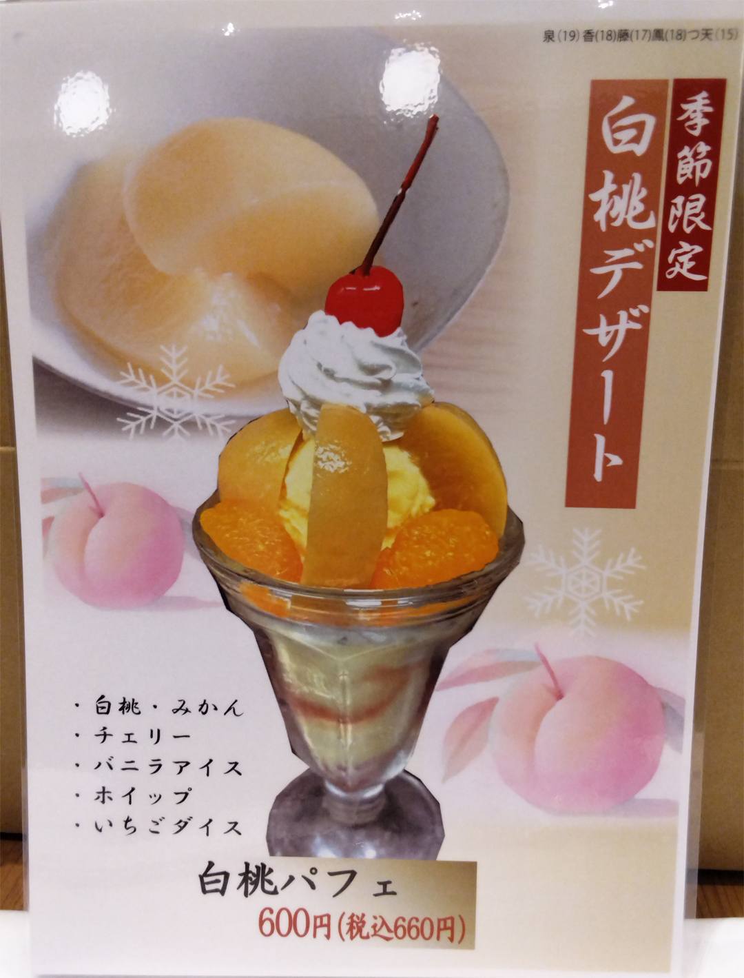 季節限定！白桃デザート