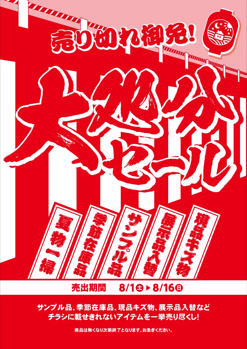 【8/1（土）～8/16（日）】お買い得な大処分セール開催中！