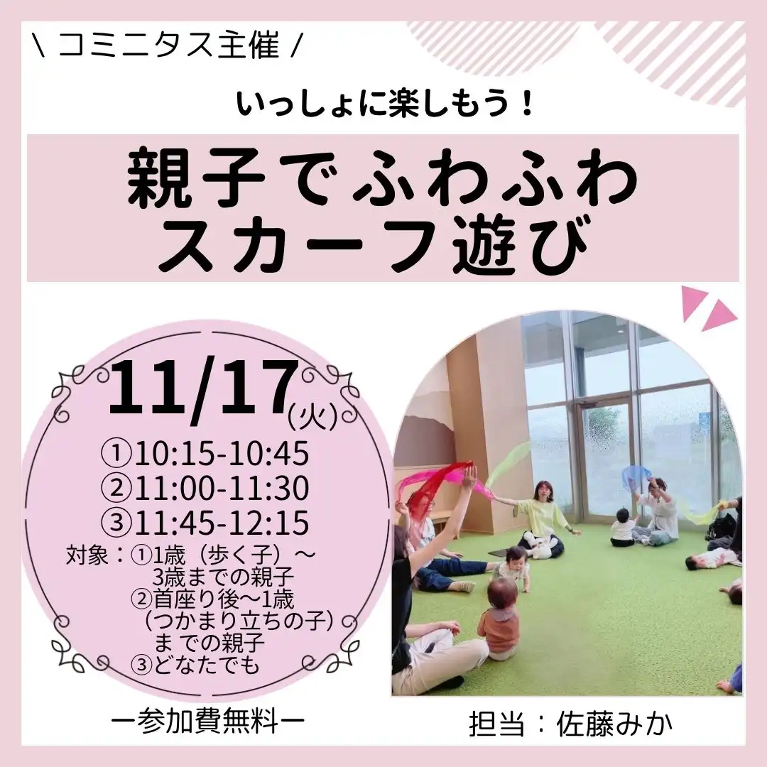 『親子でふわふわスカーフ遊び』  いっしょに楽しもう！