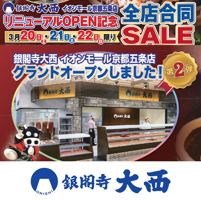【銀閣寺大西】リニューアルオープン記念SALE　第2弾