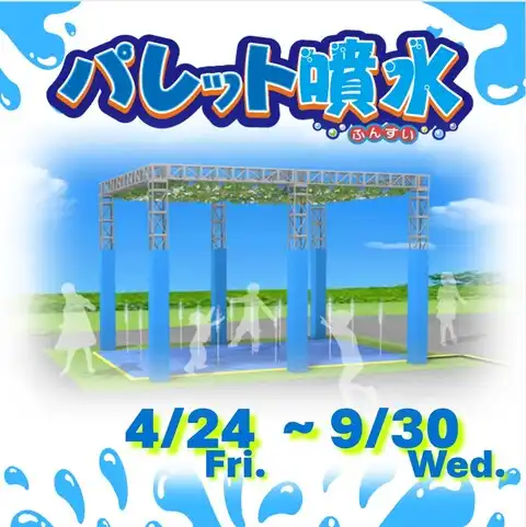 噴水ひろば　4月24日(金)より開放！