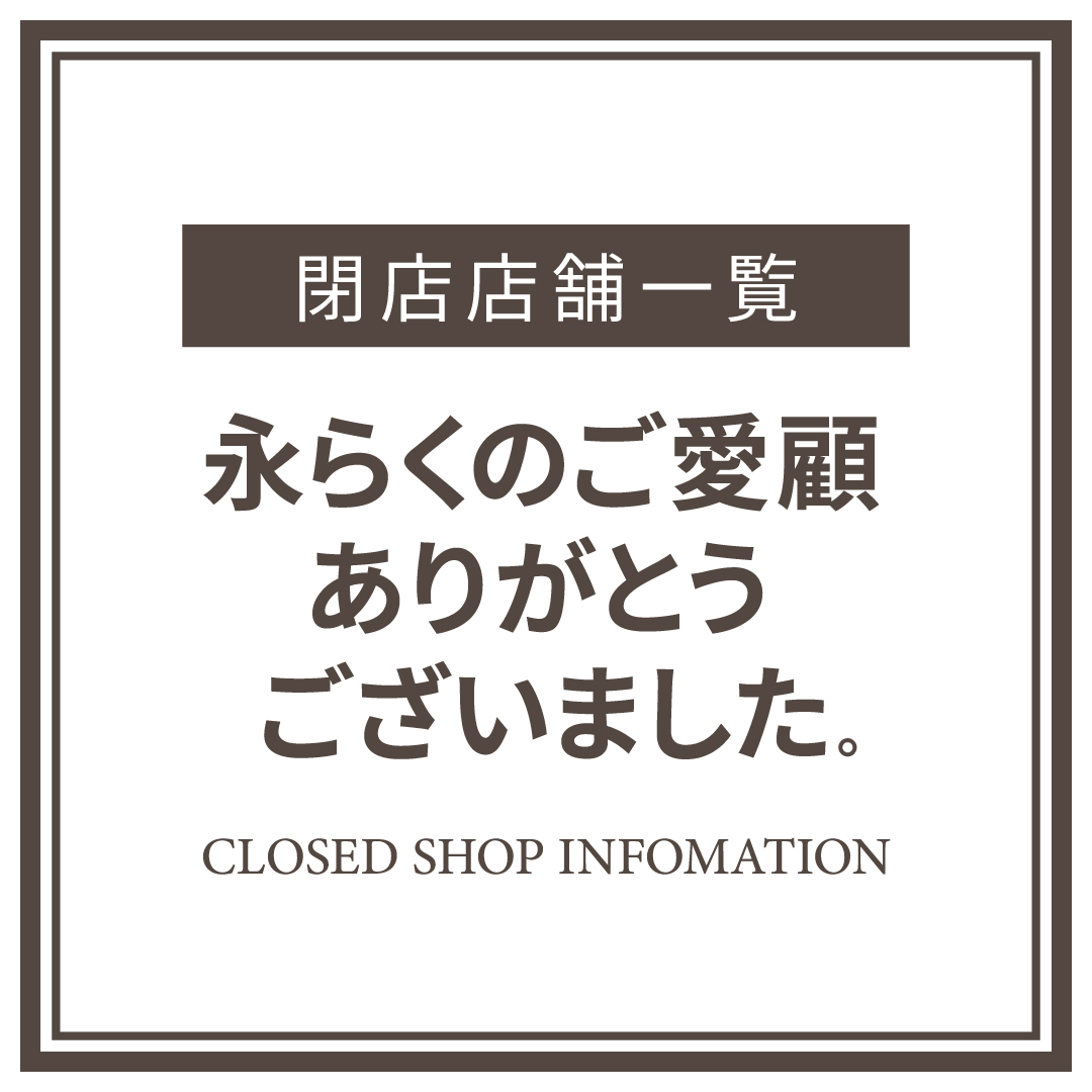 閉店のご案内