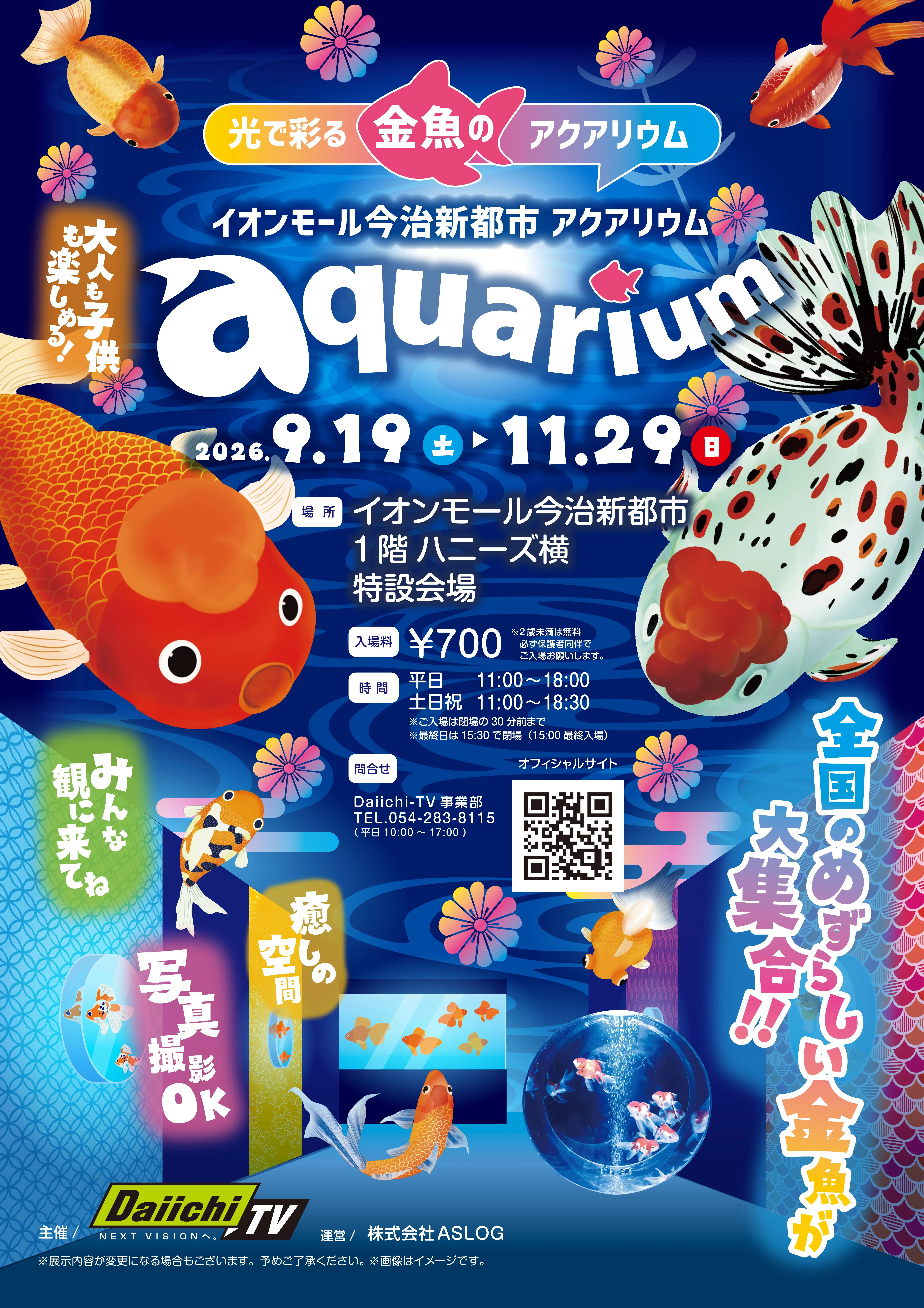 光で彩る金魚のアクアリウム