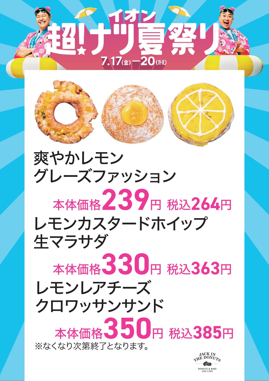 ジャックインザドーナツ