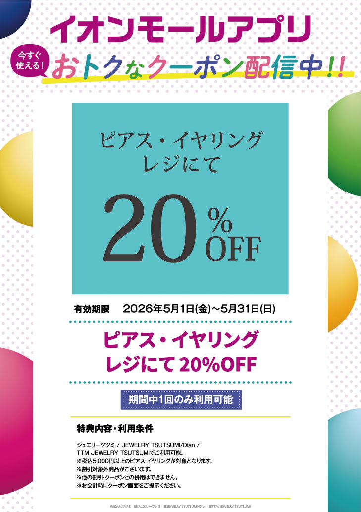 イオンモールアプリおトクなクーポンツツミ