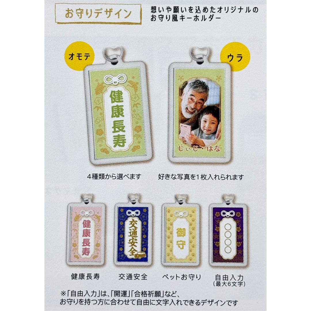 お守りキーホルダー