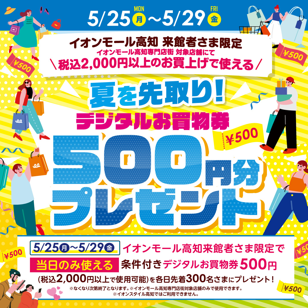 夏を先取り！デジタルお買物券500円分プレゼント
