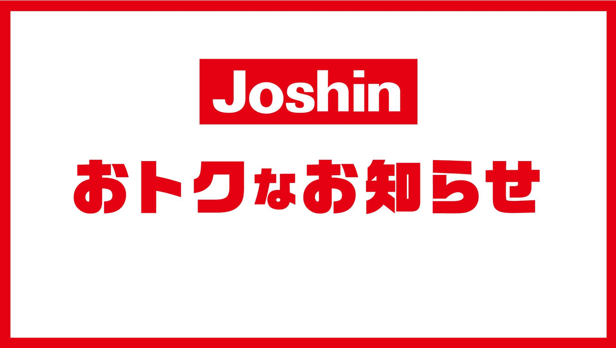 ジョーシンよりおトクなお知らせ！