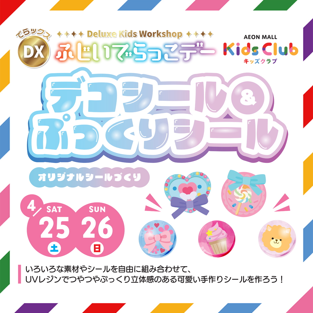 DXふじいでらっこデー　デコシール＆ぷっくりシール オリジナルシールづくり