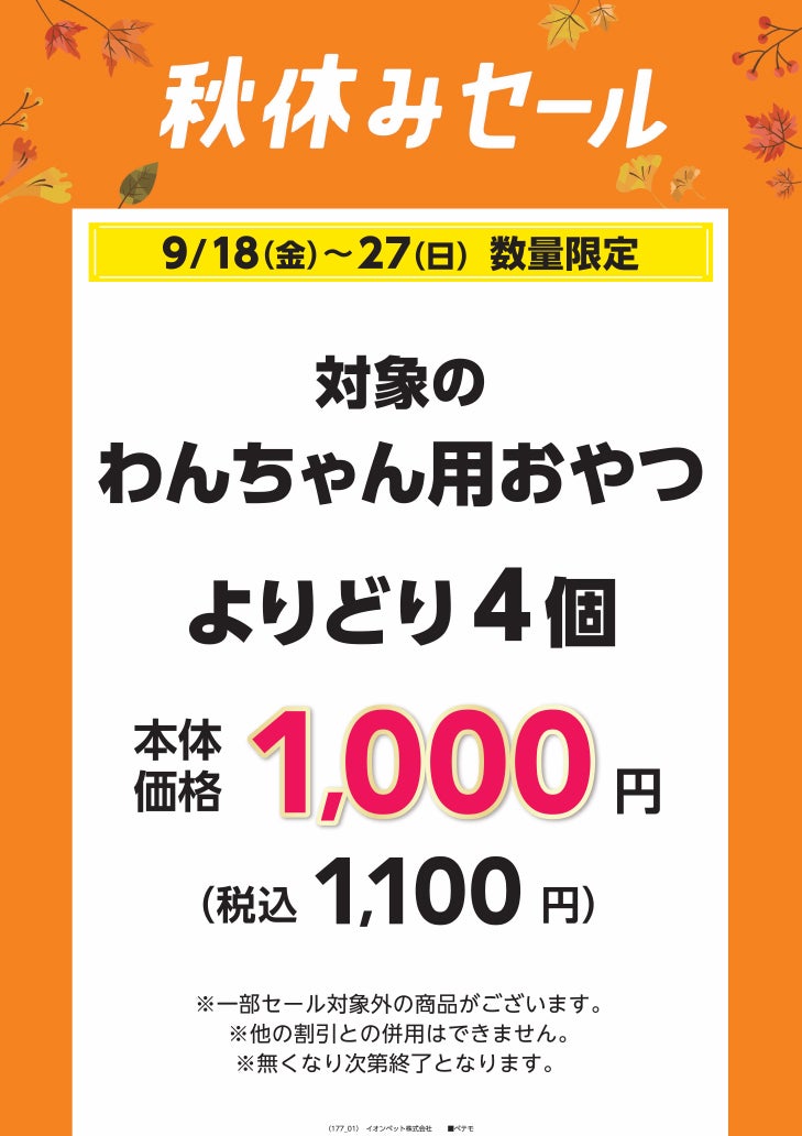 秋休みセール_petemo