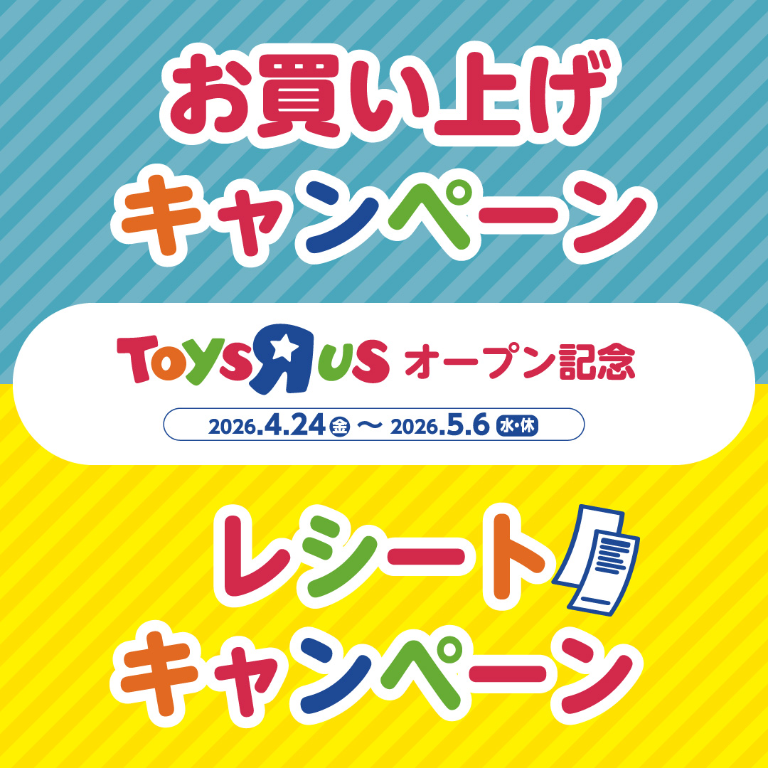トイザラスオープン記念キャンペーン