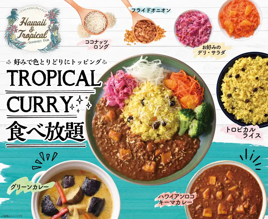 ＼ 夏到来！トロピカルメニュー食べ放題！ ／
