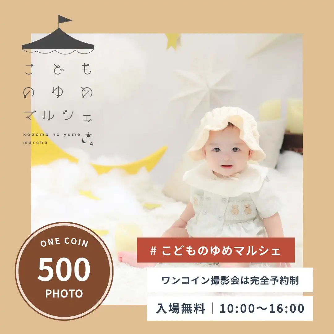 こどものゆめマルシェ＆ワンコイン撮影会