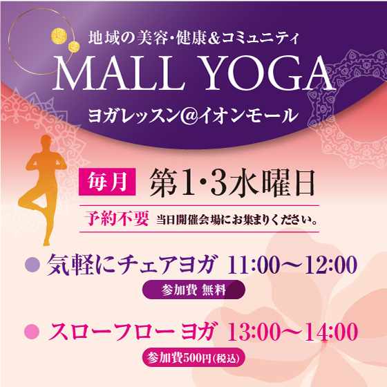 イオンモール橿原　モールヨガ