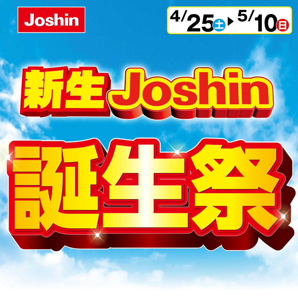 新生"Joshin"誕生祭開催！