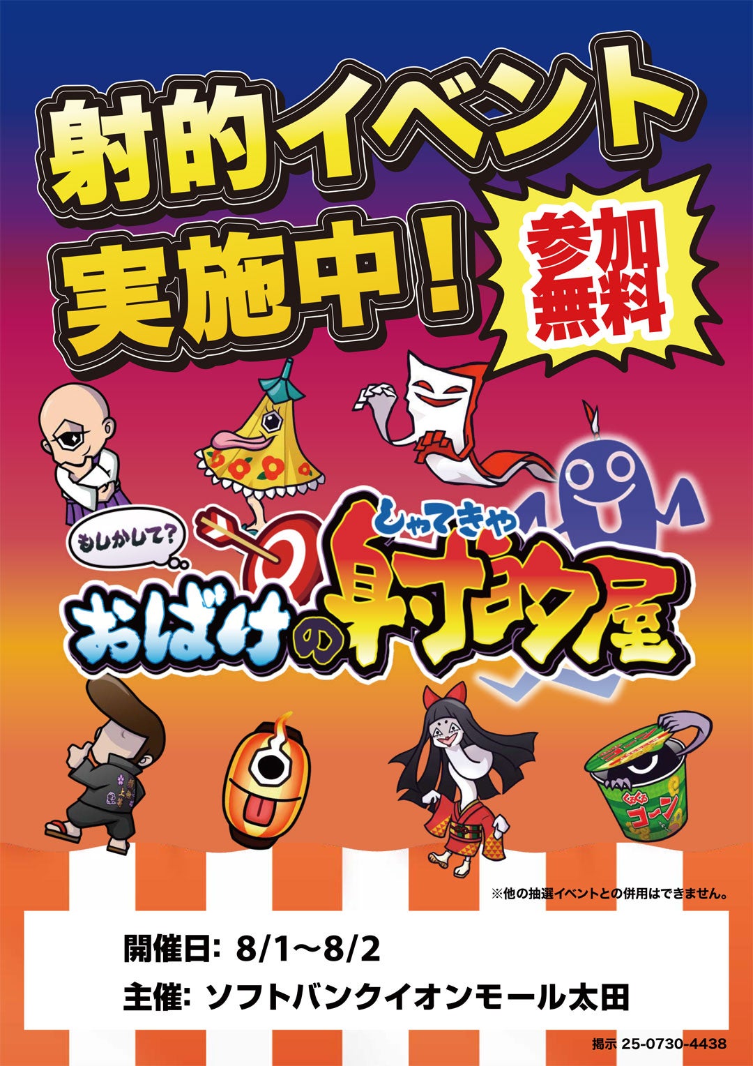 イベント｜もしかして？おばけの射的屋｜イオンモール太田