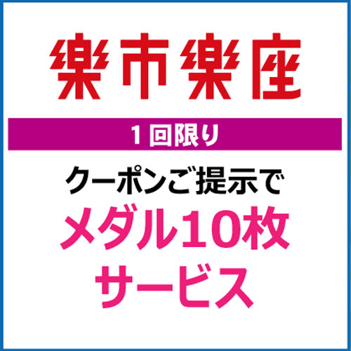 有効期限:4/1(水)~5/31(日)